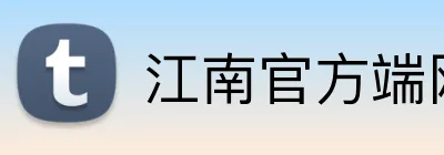 江南官方端网站登录入口 logo